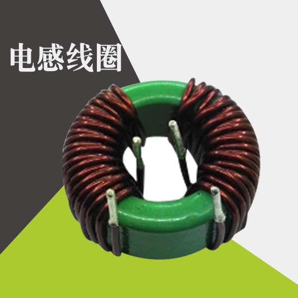 磁環(huán)電感線(xiàn)圈